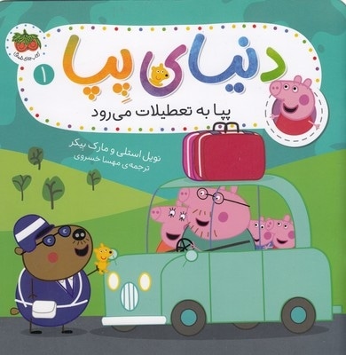 دنیای پپا 1